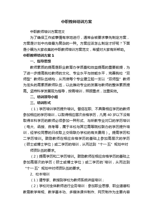 中职教师培训方案