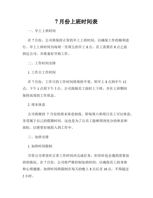 7月份上班时间表