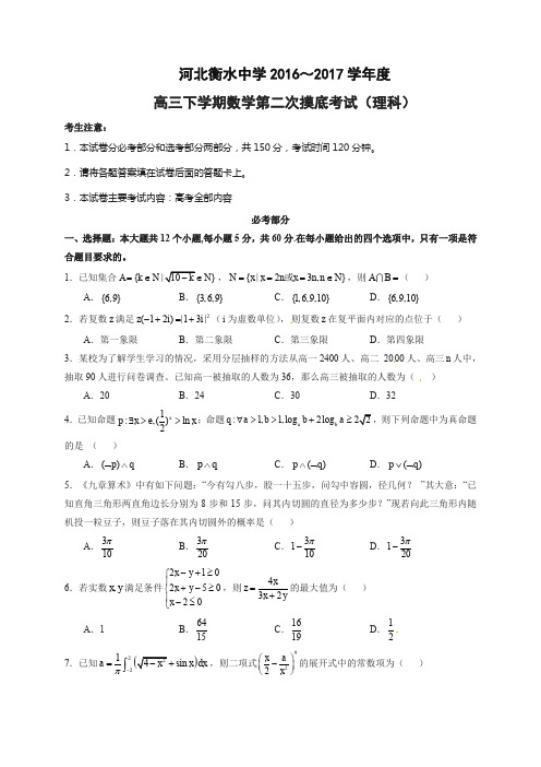 【全国百强校】河北省衡水中学2017届高三下学期第二次摸底考试数学(理)试题