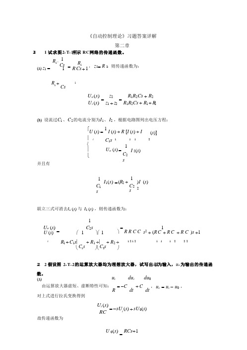 《自动控制理论》习题答案详解