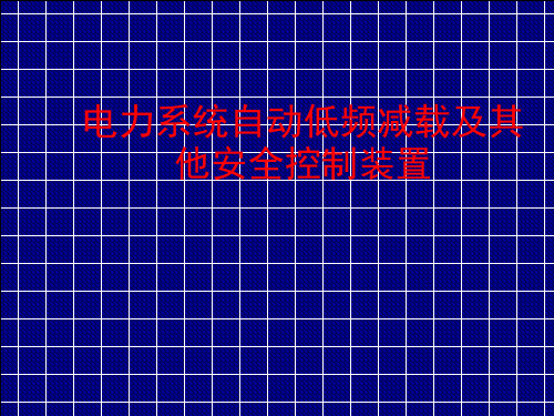 电力系统自动低频减载及其他安全控制装置