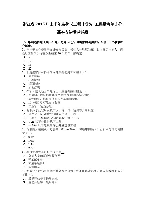 浙江省2015年上半年造价《工程计价》：工程量清单计价基本方法考试试题