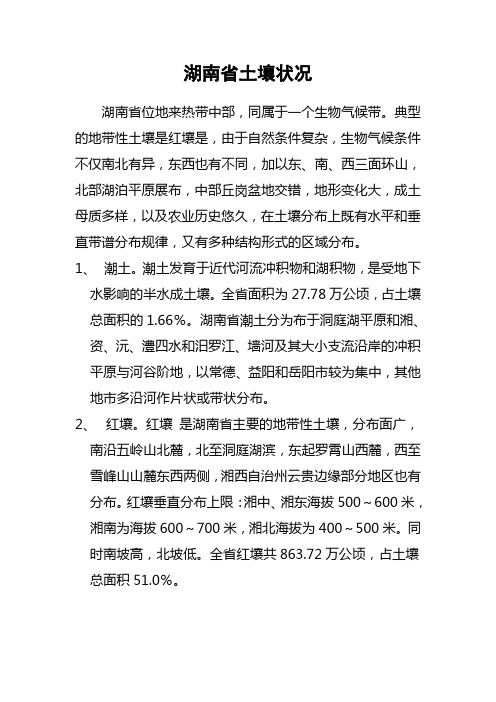 湖南省土壤状况
