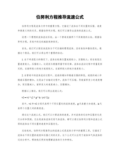 伯努利方程推导流速公式