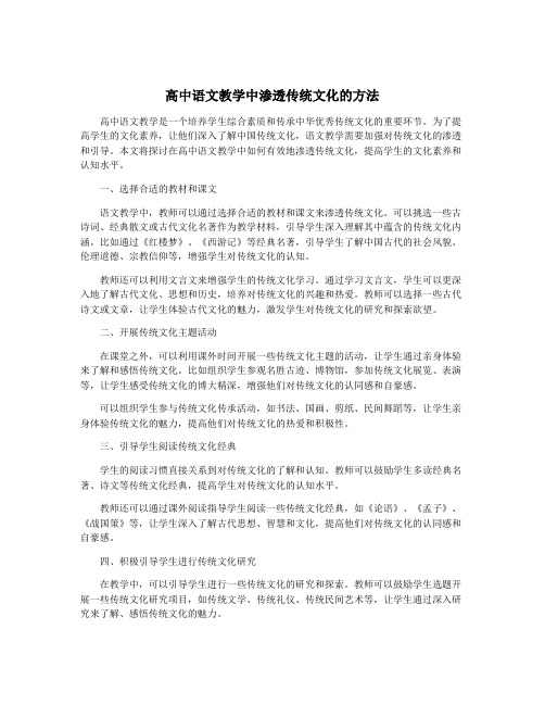 高中语文教学中渗透传统文化的方法