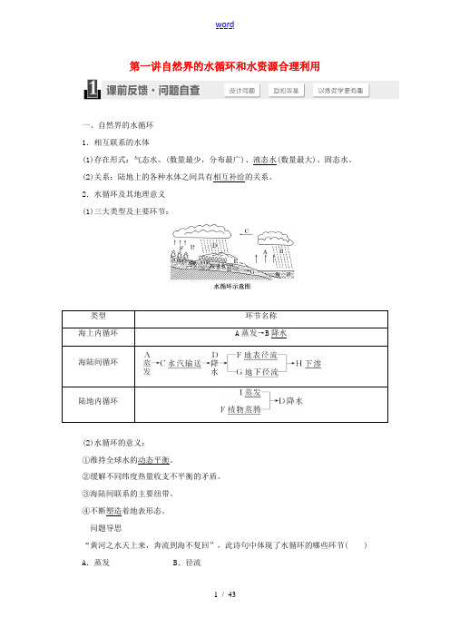 (教师用书)高考地理一轮复习 第三章 地球上的水-人教版高三全册地理试题