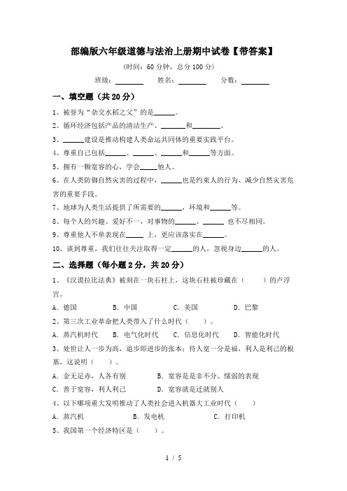 部编版六年级道德与法治上册期中试卷【带答案】