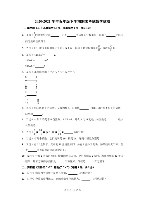 2020-2021学年五年级下期末考试数学试卷含答案