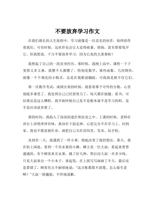 不要放弃学习作文