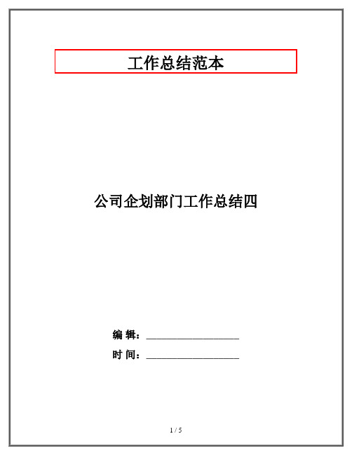 公司企划部门工作总结四