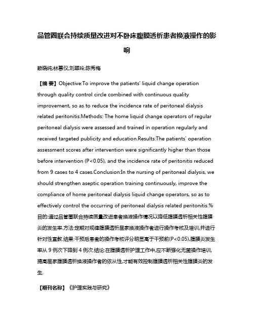 品管圈联合持续质量改进对不卧床腹膜透析患者换液操作的影响