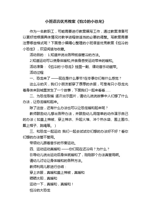 小班语言优秀教案《怕冷的小恐龙》