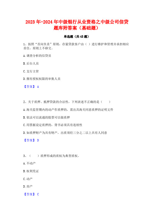 2023年-2024年中级银行从业资格之中级公司信贷题库附答案(基础题)