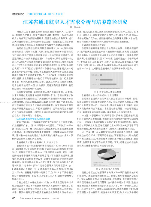 江苏省通用航空人才需求分析与培养路径研究
