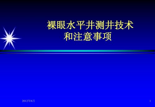 湿接头水平井