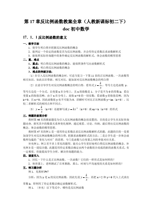 第17章反比例函数教案全章(人教新课标初二下)doc初中数学