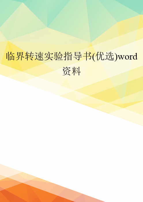 临界转速实验指导书(优选)word资料