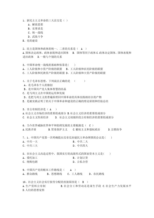 2013内蒙古自治区毛概考试重点新总结A考试题库