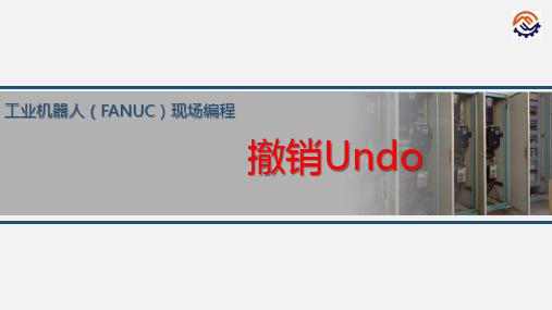 电子教案-工业机器人现场编程(FANUC)+黄忠慧+ppt-C-4.3.8-O-F撤销