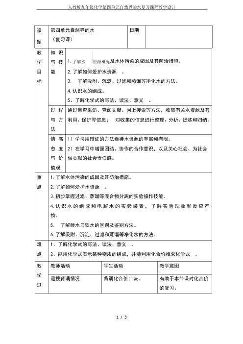 人教版九年级化学第四单元自然界的水复习课程教学设计