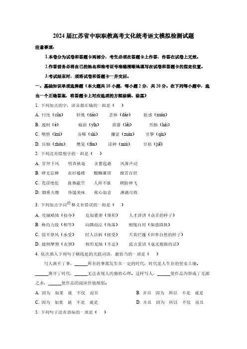 2024届江苏省中职职教高考文化统考语文模拟检测试题(含答案)