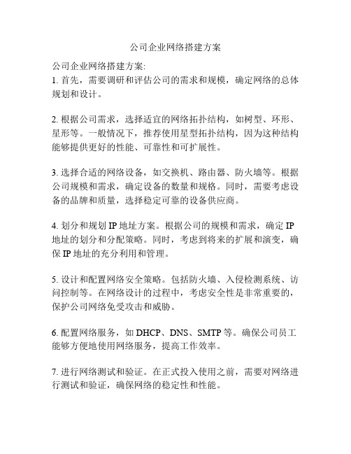 公司企业网络搭建方案