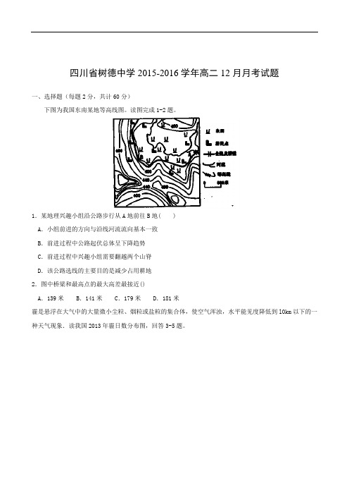 高二地理月考试题及答案-四川成都市树德中学2015-2016学年高二12月月考试题