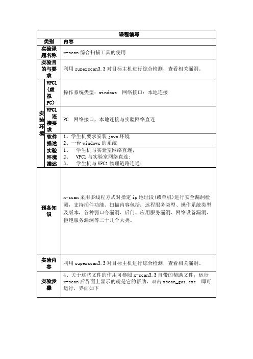 信息收集阶段主要技术02-扫描技术分析-x-scan综合扫描工具的使用