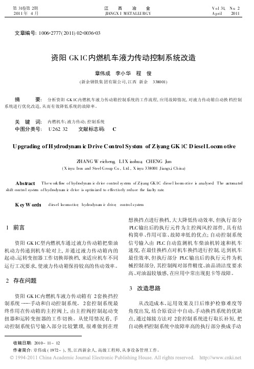 资阳GK1C内燃机车液力传动控制系统改造