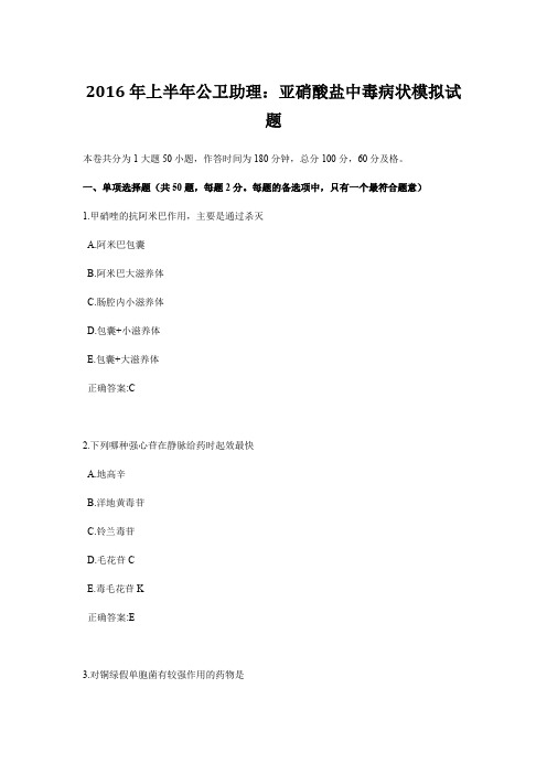 2016年上半年公卫助理：亚硝酸盐中毒病状模拟试题