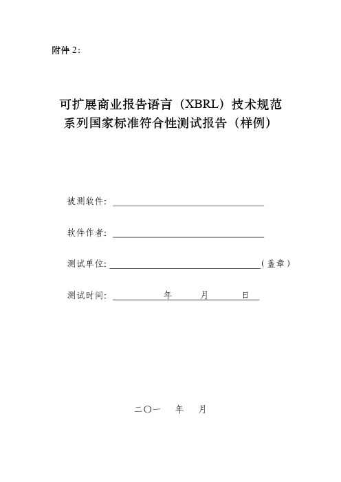 可扩展商业报告语言(XBRL)技术规范系列国家标准符合性测试报告(样例)