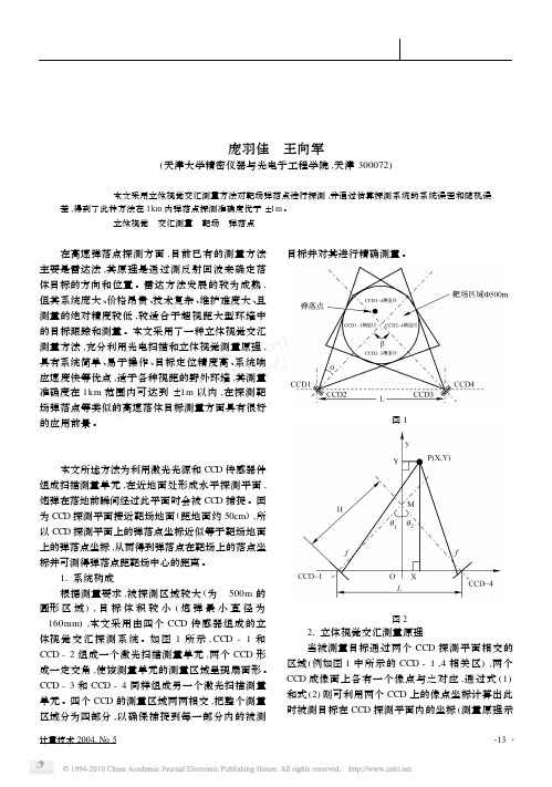 利用立体视觉交汇测量方法进行靶场弹落点探测的误差分析