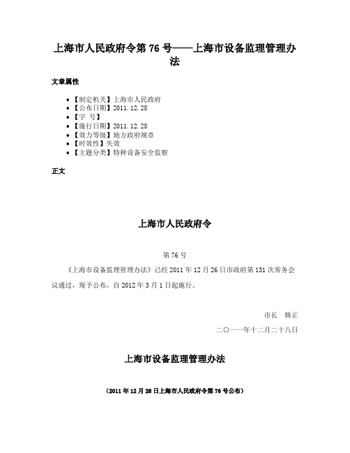 上海市人民政府令第76号——上海市设备监理管理办法