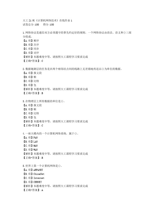 大工21秋《计算机网络技术》在线作业1-学习资料-附答案