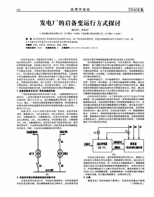 发电厂的启备变运行方式探讨