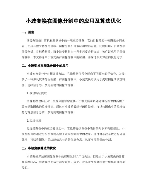 小波变换在图像分割中的应用及算法优化