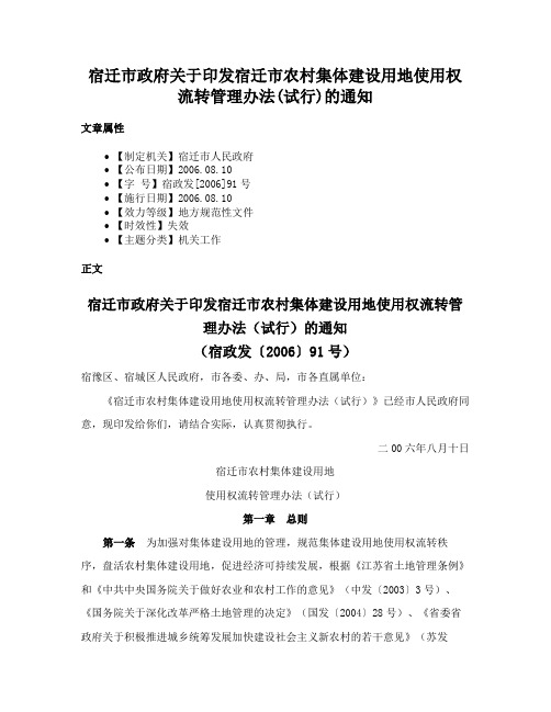 宿迁市政府关于印发宿迁市农村集体建设用地使用权流转管理办法(试行)的通知