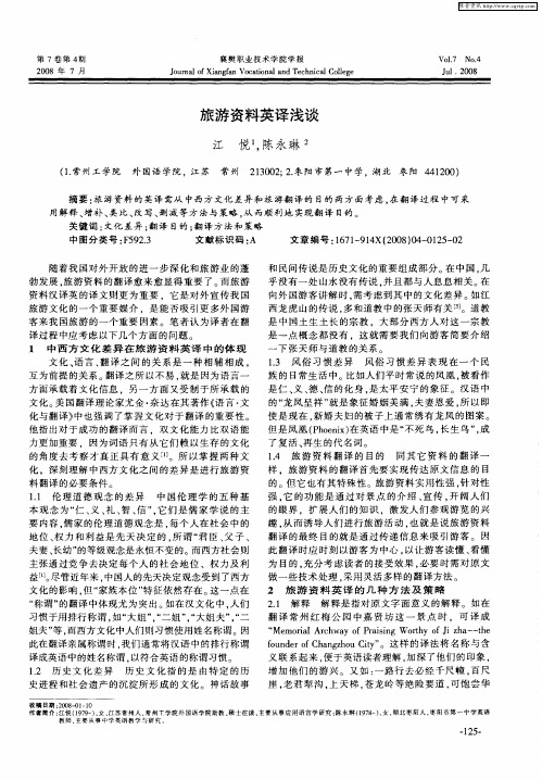 旅游资料英译浅谈