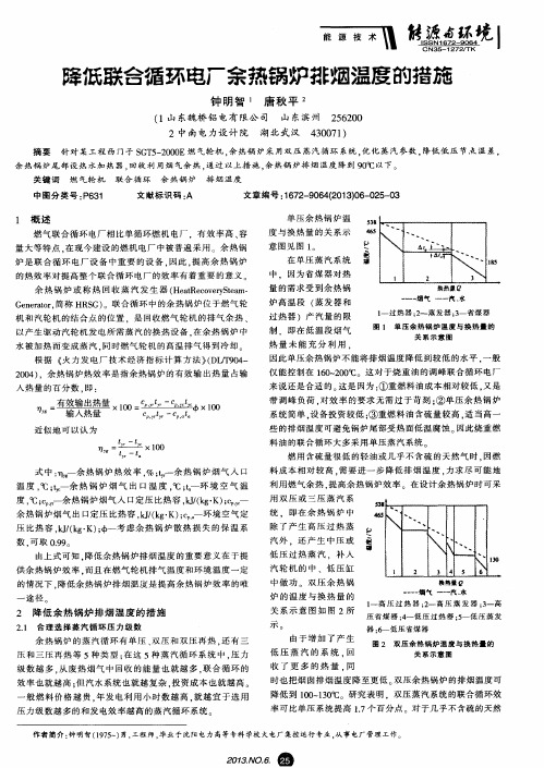 降低联合循环电厂余热锅炉排烟温度的措施