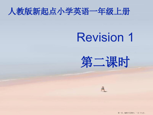 人教版新起点1年级上Revision 1 课件 第2课时