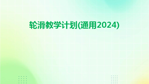 轮滑教学计划(通用2024)