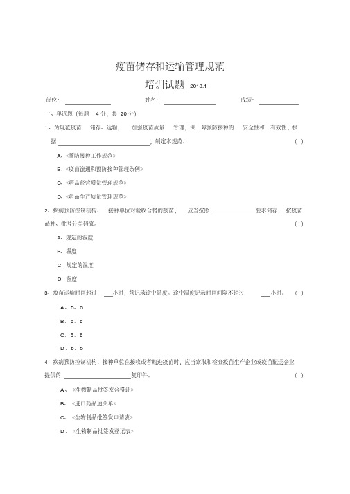 2017版疫苗储存和运输管理规范培训试题及答案