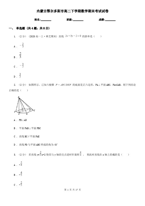 内蒙古鄂尔多斯市高二下学期数学期末考试试卷