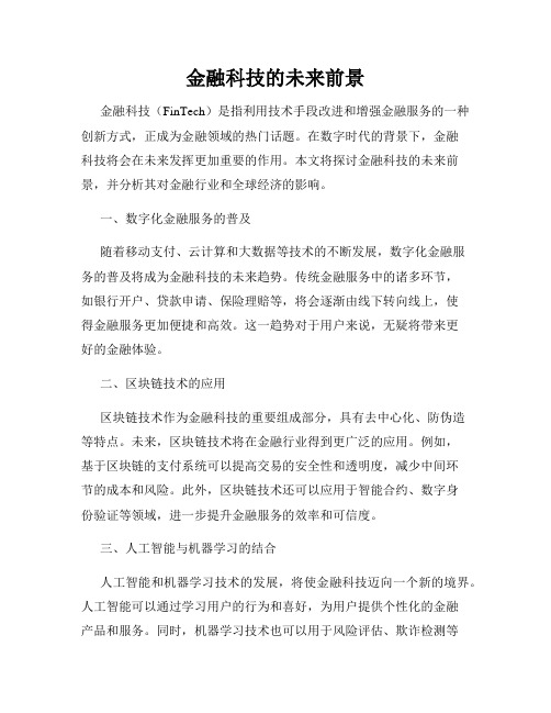 金融科技的未来前景
