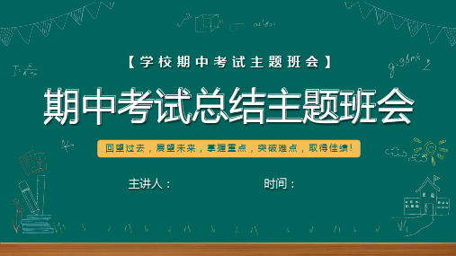 班主任期中考试总结主题班会PPT课件