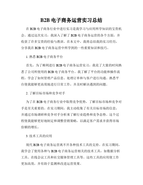 B2B电子商务运营实习总结