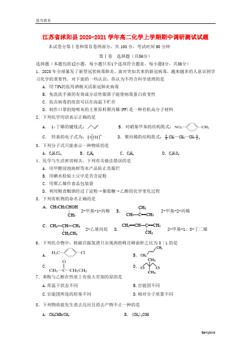 江苏省沭阳县2020-2021学年高二化学上学期期中调研测试试题