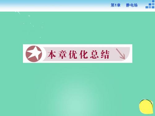 优化方案2016-2017学年高中物理第1章静电场优化总(精)