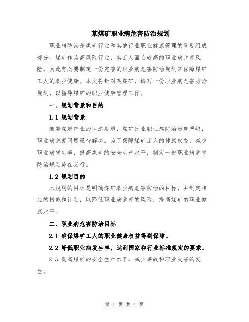 某煤矿职业病危害防治规划