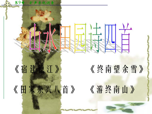 度高三语文粤教选修系列《唐诗宋词元曲选读》山水田园诗四首 课件